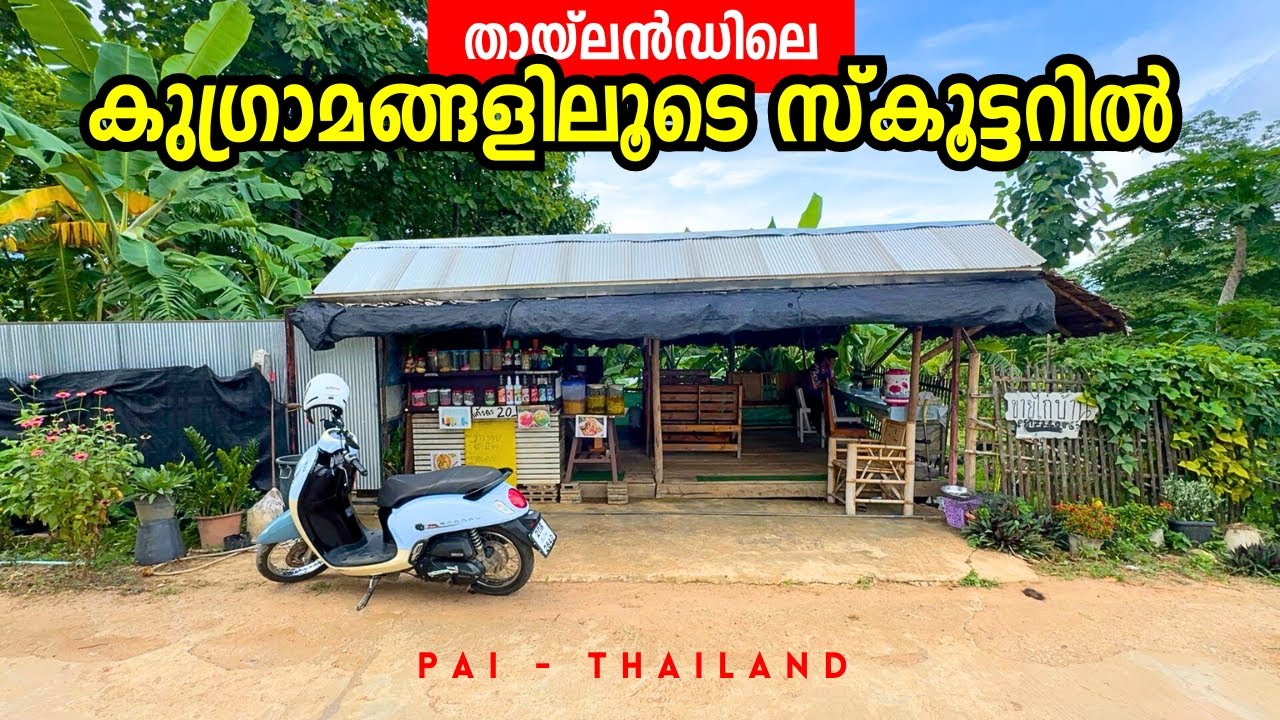തായ്‌ലൻഡിലെ കുഗ്രാമങ്ങളിലൂടെ സ്കൂട്ടറിൽ! അതൊരു വല്ലാത്ത അനുഭവമാണ് 😊 Pai - Thailand Village Life