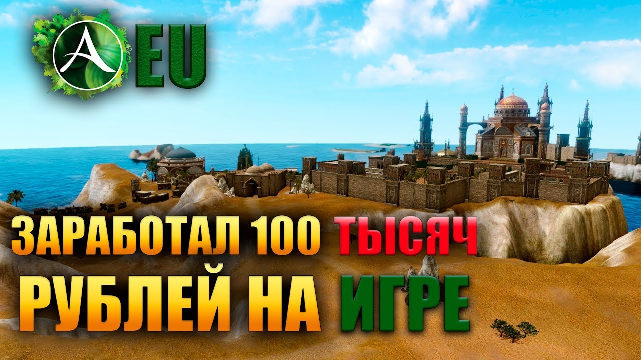 Archeage - 100 ТЫСЯЧ РУБЛЕЙ НА ИГРЕ? РМТ НА ЕВРО!