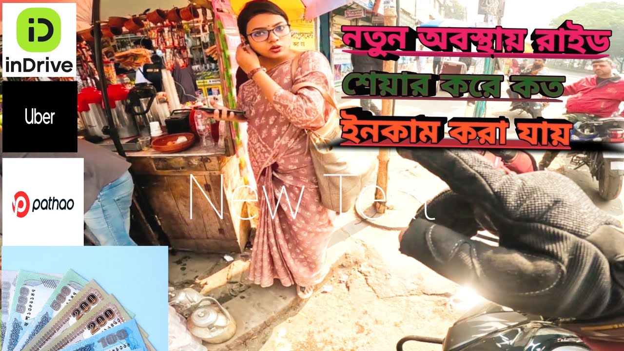 নতুন অবস্থায় রাইড শেয়ার করে কত টাকা ইনকাম করা যায়||New Ride Sharing Viedo||Pathao||Uber||Indrive.