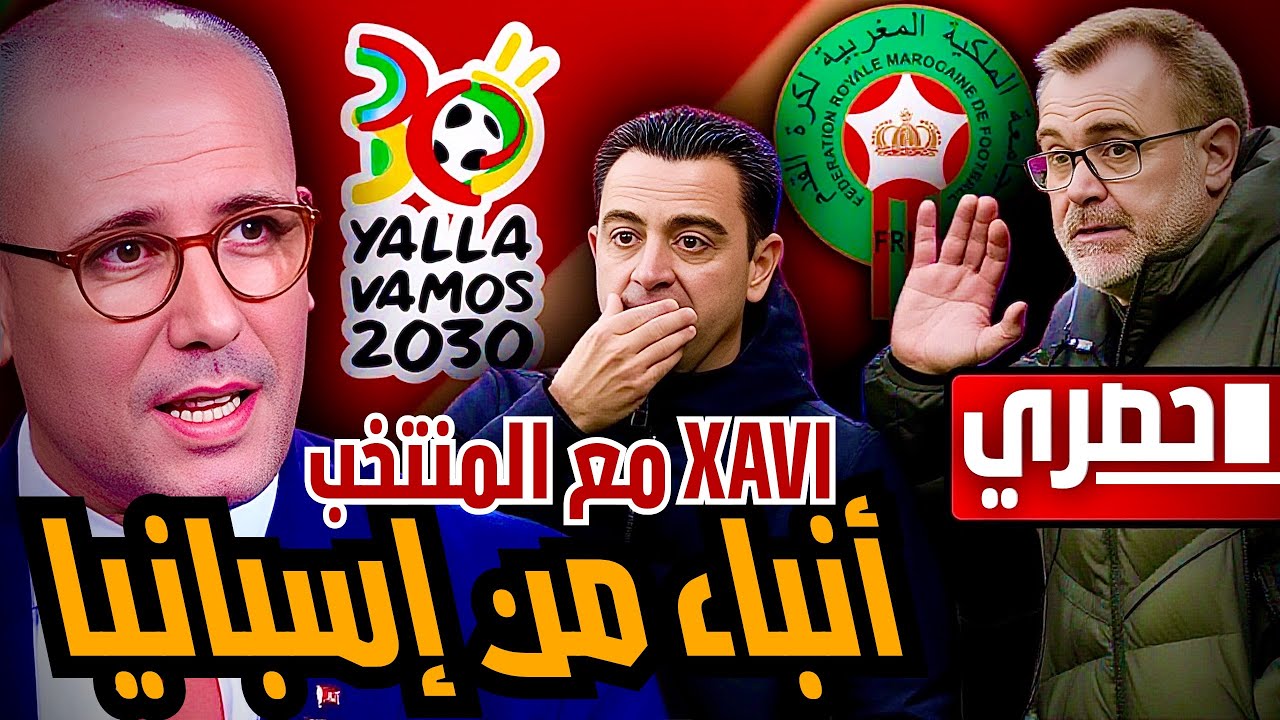 تحقيق حصري: تسريبات إسبانية تكشف كواليس مفاوضات تشافي و الجامعة المغربية بتفاصيل مثيرة تنشر لأول مرة