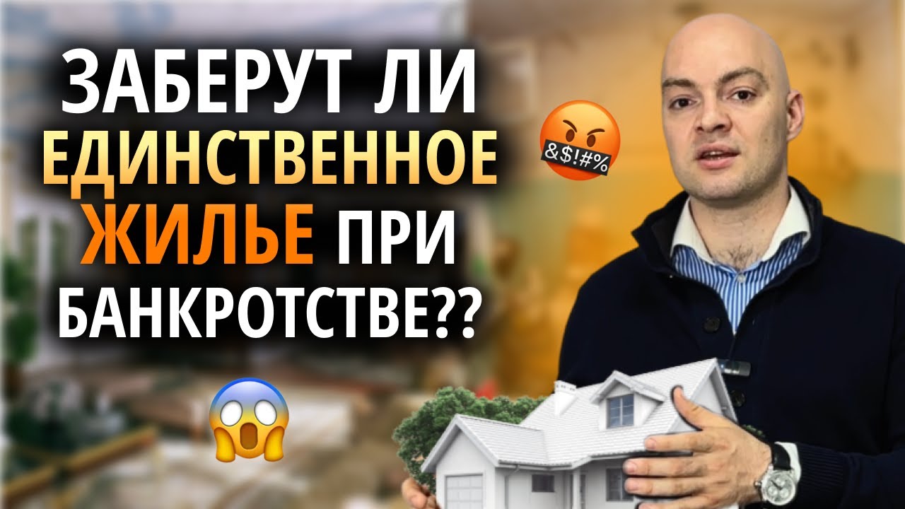 Единственное жилье заберут за долги 🤯 / Банкротство физических лиц