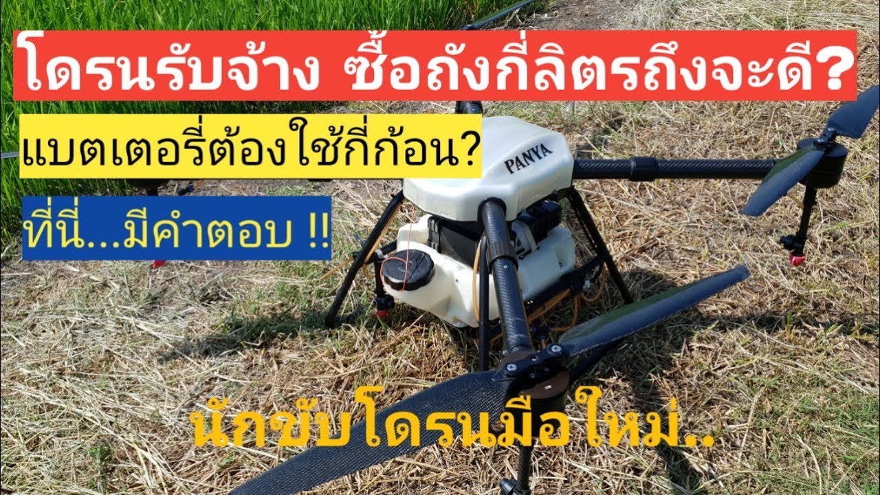 โดรนพ่นยาเพื่อการเกษตร l ซื้อโดรนกี่ลิตรและแบตฯกี่ก้อนถึงจะดี?..