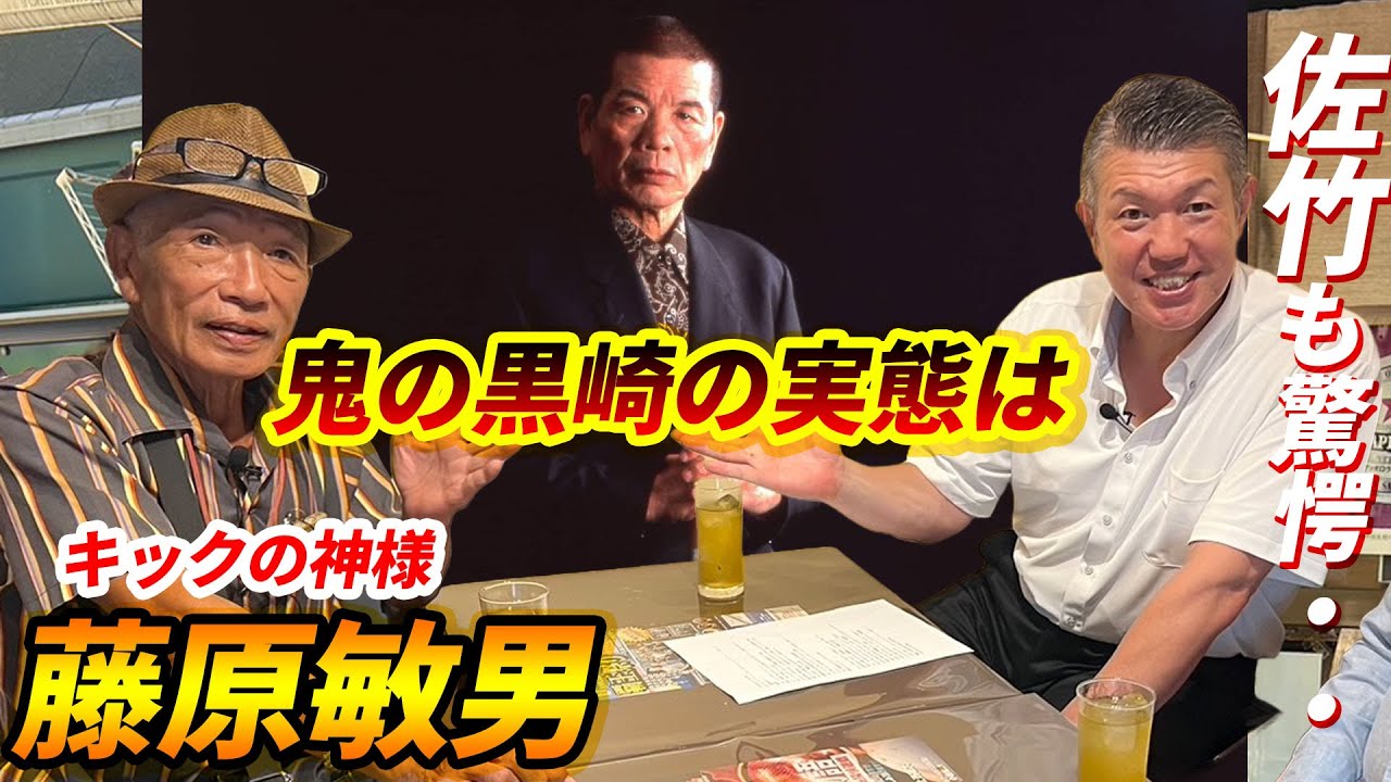 【大沢昇、藤原敏男、島三雄、岡尾国光誕生秘話】「お前たちは10時間稽古せよ！」極限の稽古で体験した鬼の黒崎の実態は！？佐竹雅昭も驚愕!!【藤原敏男＝第2回】