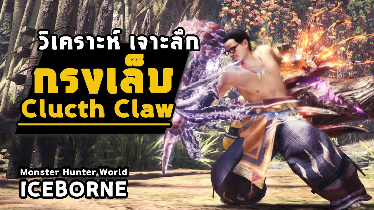 [ การทำงานกรงเล็บ ] Clutch Claw + Flinch Shot | มอนฮัน | Monster Hunter World: ICEBORNE
