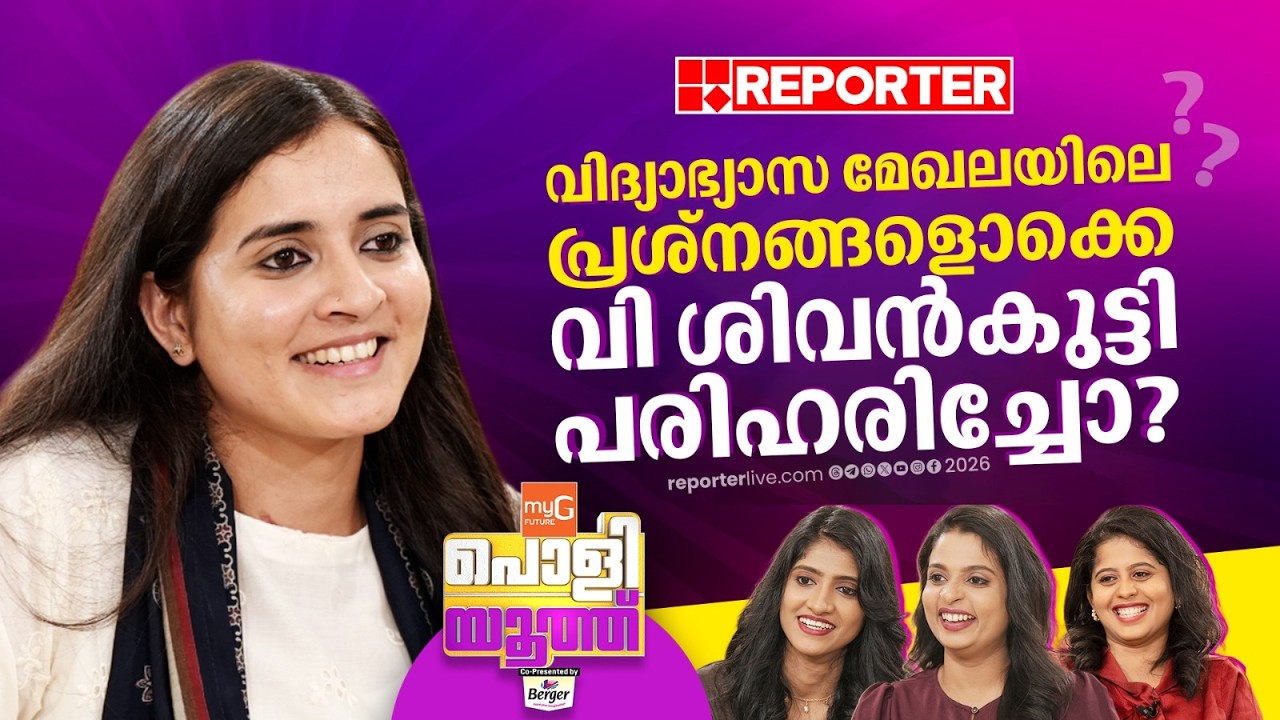 വിദ്യാഭ്യാസ മേഖലയിലെ പ്രശ്&zwnj;നങ്ങള്&zwj; പരിഹരിക്കപ്പെട്ടോ? | Ann Sebastian | KSU | Poli Youth