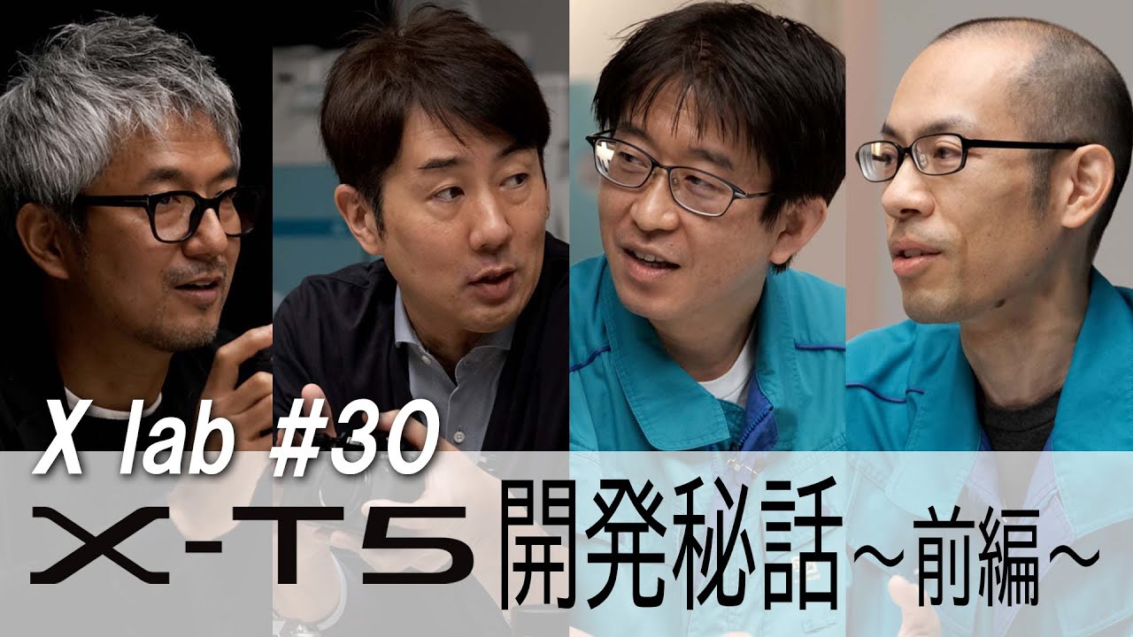 【X lab ♯30】X-T5開発秘話～前編～／富士フイルム