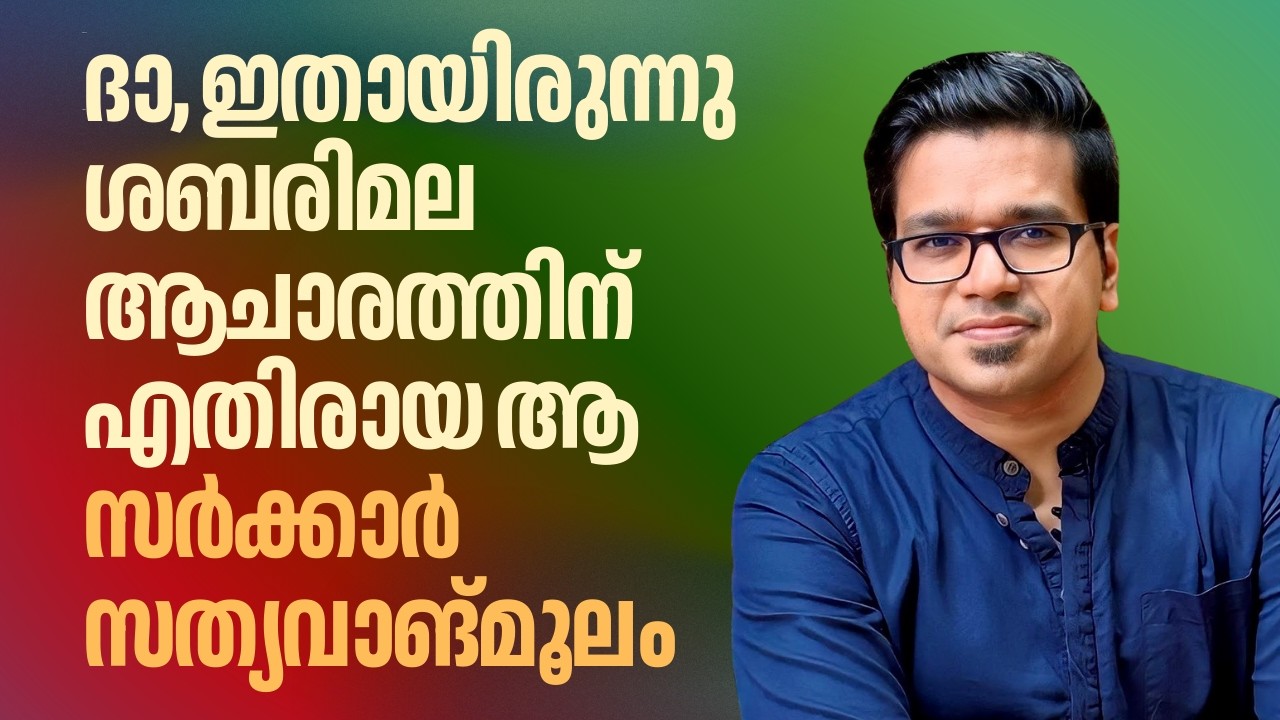 ഇതാ ശബരിമല ആചാരത്തിന് എതിരായ ആ സർക്കാർ സത്യവാങ്മൂലം | Sreejith Panickar | Sabarimala | Women entry