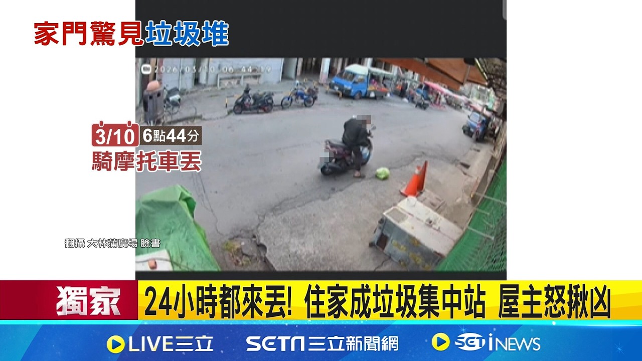 三立獨家｜24小時都來丟! 住家成垃圾集中站 屋主怒裝監視器抓人 環保局: 加裝監視器.開罰｜記者 陳俞安 朱韋達｜新聞一把抓20260312｜三立新聞台