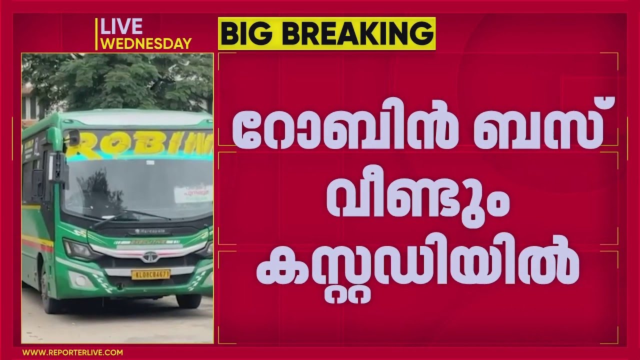 റോബിൻ ബസ്സിന് വീണ്ടും പൂട്ട്, തമിഴ്നാട് ആര്‍ടിഒ കസ്റ്റഡിയില്‍ എടുത്തു |  Robin Bus | Tamilnadu