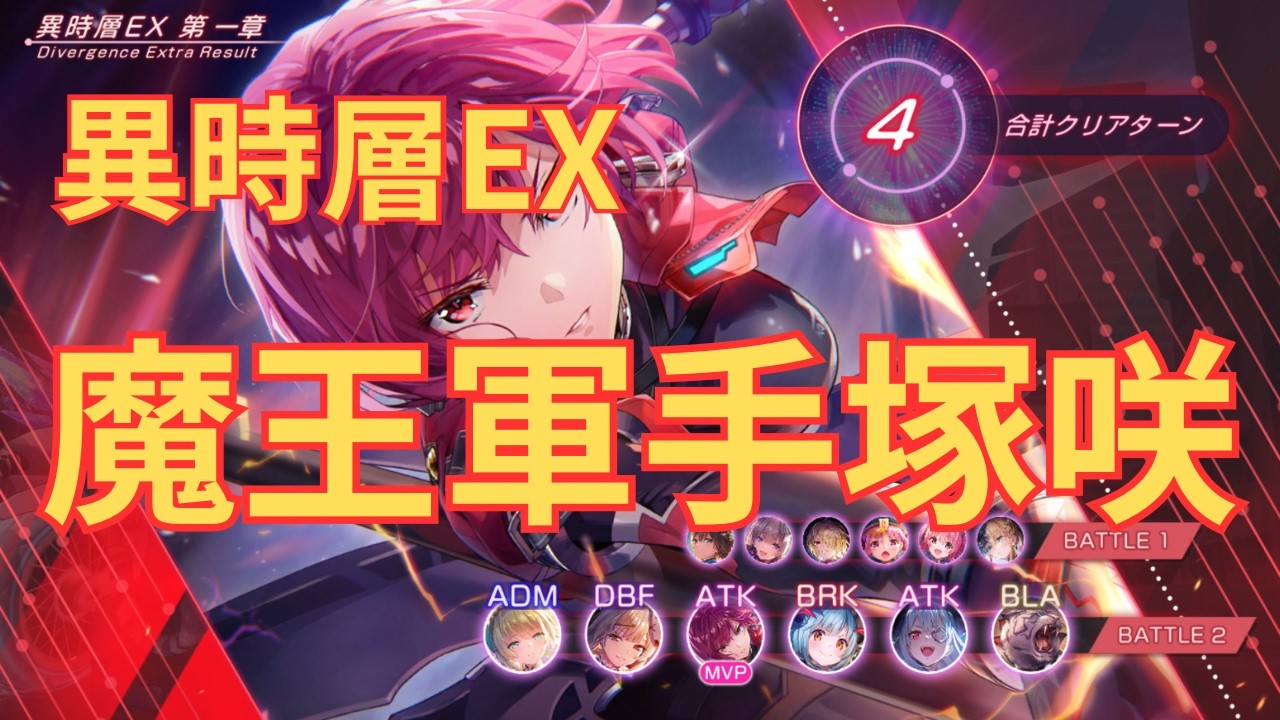 【ヘブバン】異時層EX2ターン！魔王のしもべとなった手塚咲、無双する