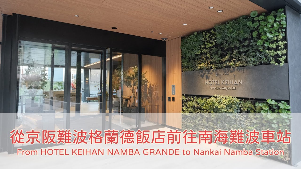 京阪難波格蘭德飯店往返南海難波車站(From Hotel Keihan Namba Grande to Nankai Namba Station)