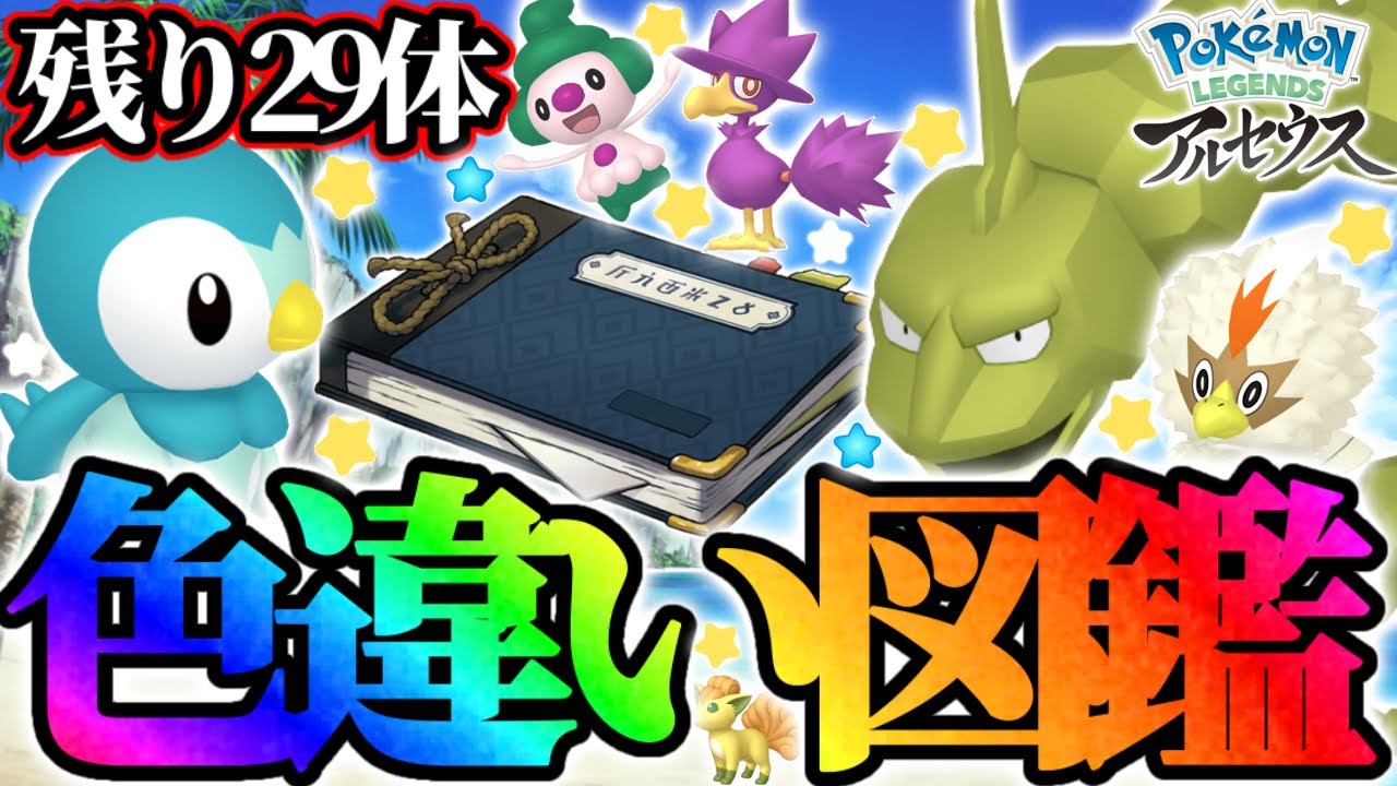 【残り29体】色違い図鑑埋めます！！！【ポケモンレジェンズアルセウス】