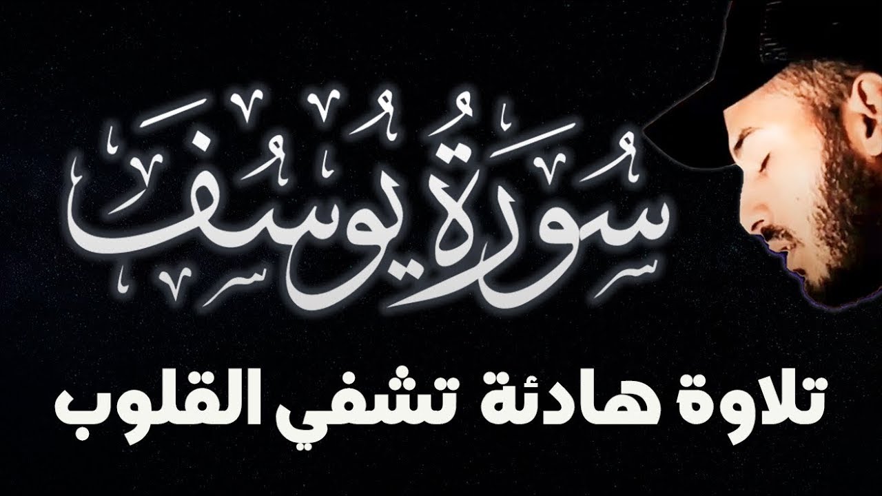 أجمل تلاوة للنوم | سورة يوسف كاملة بصوت  بلال دربالي (للاسترخاء)