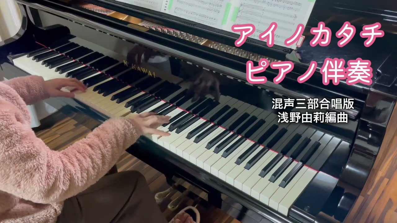 【ピアノ伴奏】アイノカタチ　feat.HIDE(GReeeeN) MISIA【混声三部合唱版・浅野由莉編曲】