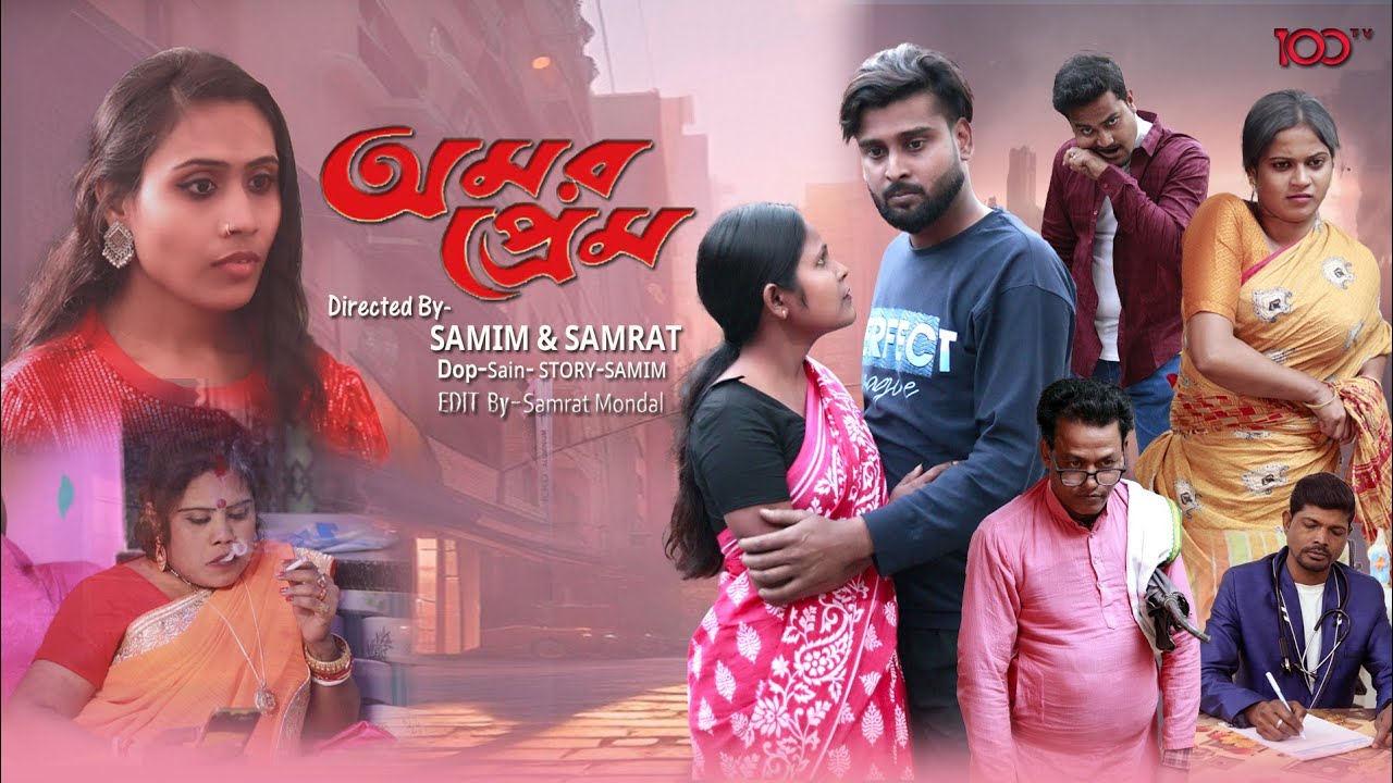 অমর প্রেম || Amar Prem|| Bangla Emotional Drama||Samrat & Pampa||100 tv 2026|| Bangla Natok