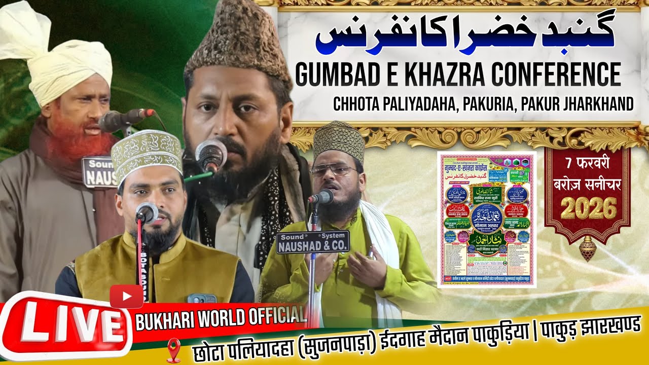 🔴 LIVE :Gumbad E Khazra Conference -Chhota Paliyadaha pakuria pakur jharkhand- #azmatrazabhagalpuri