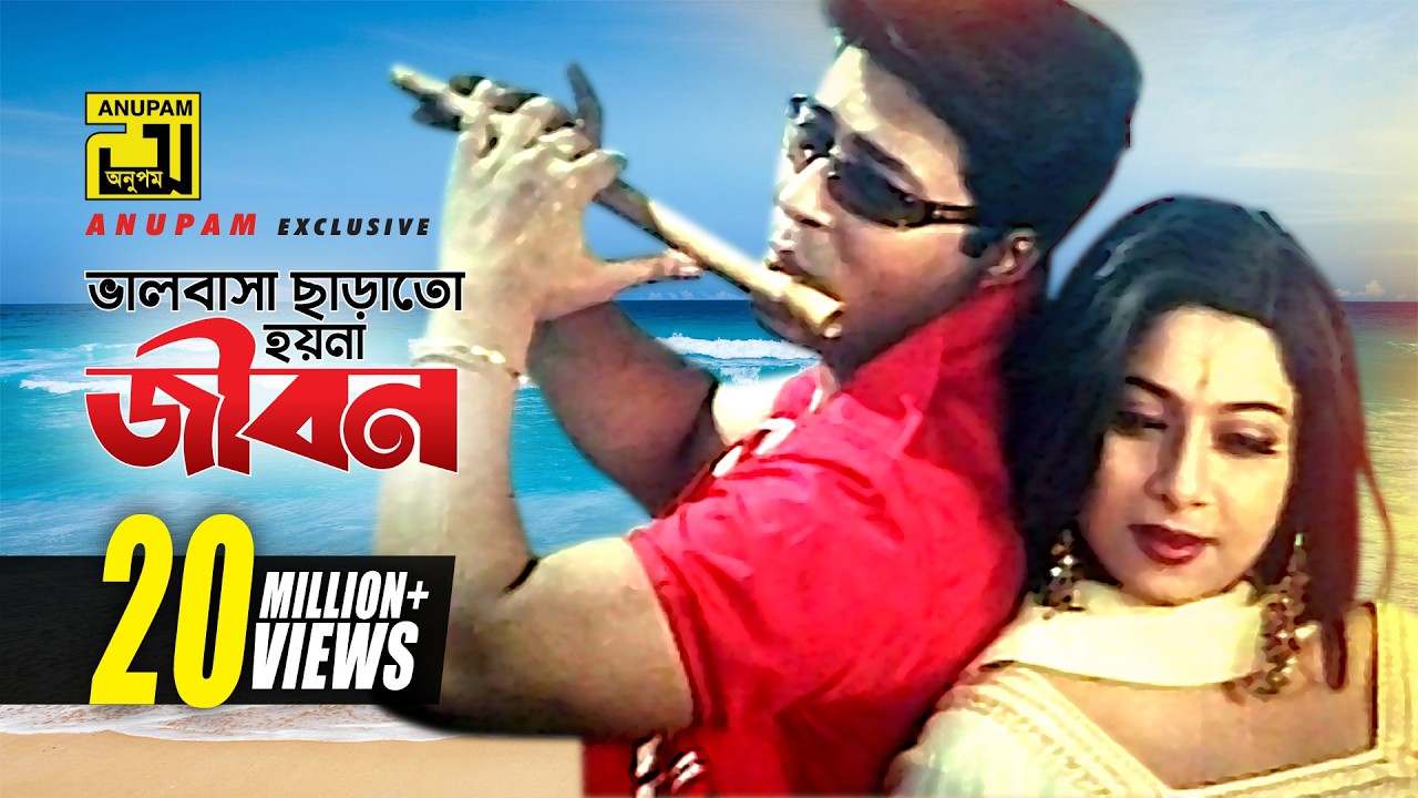 Bhalobasha Charato | ভালোবাসা ছাড়াতো হয়না | HD | Shabnur & Ferdous | Joto Prem Toto Jala | Anupam