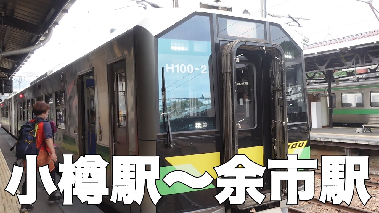 【札幌から電車旅】小樽駅から余市駅へ行ってみた〜蒸留所も