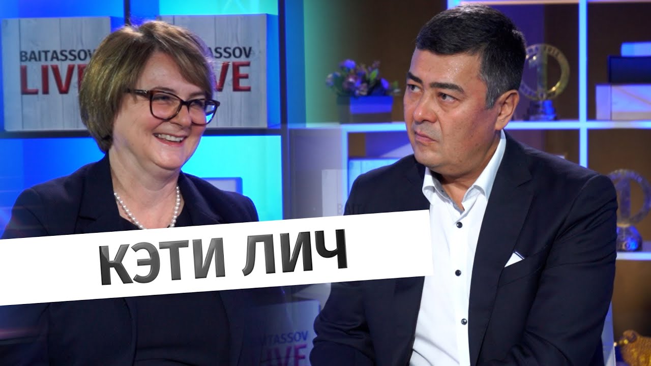 Британский Посол в РК Кэти Лич: 30 лет отношениям Великобритании и Казахстана