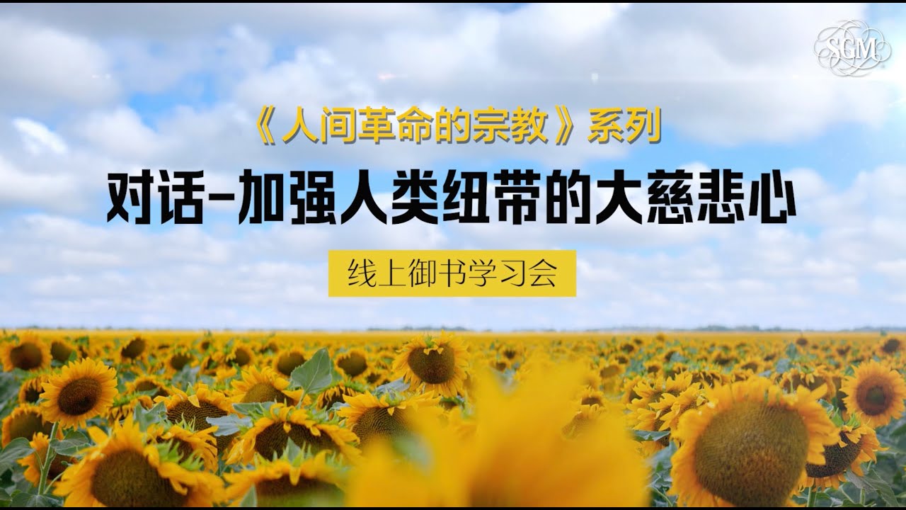 SGM线上御书学习会“人间革命的宗教”系列