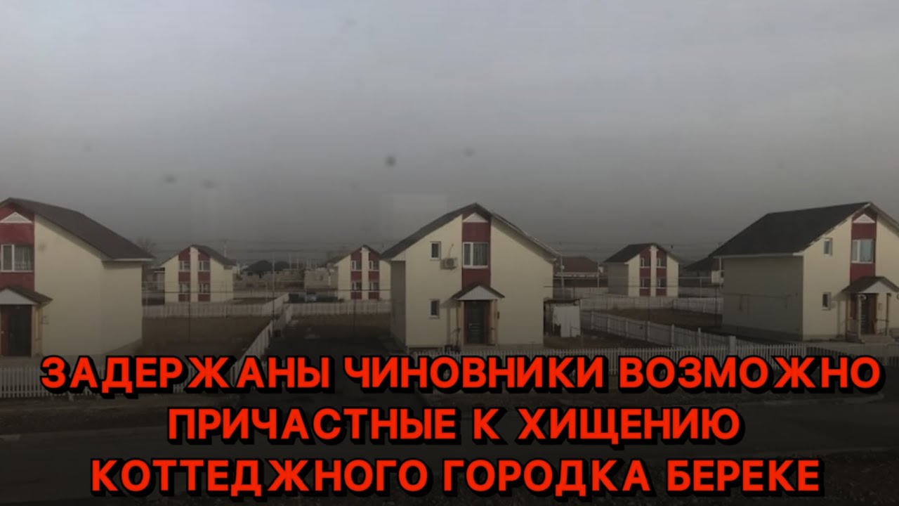 Задержаны чиновники, возможно причастные к хищению котеджного городка Береке