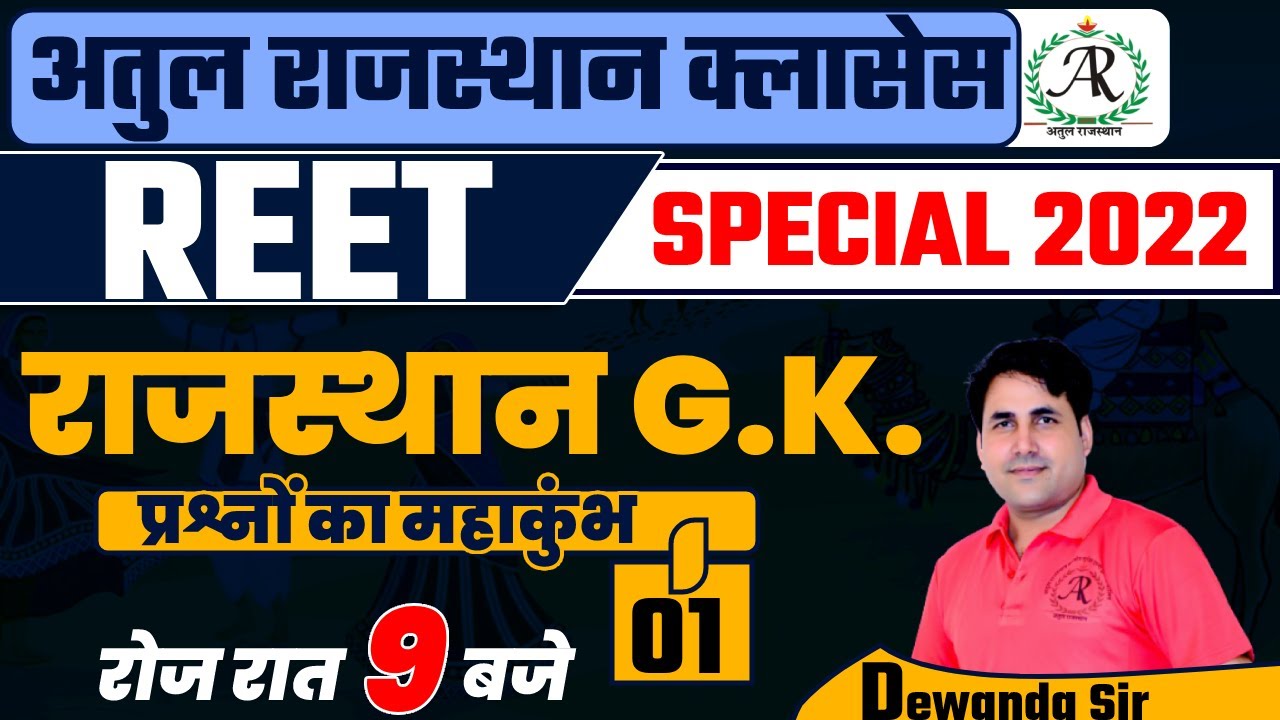REET Special 2022 Class || Rajasthan G.K. || By Suresh Dewanda Sir || प्रश्नों का महाकुंभ | Class- 1