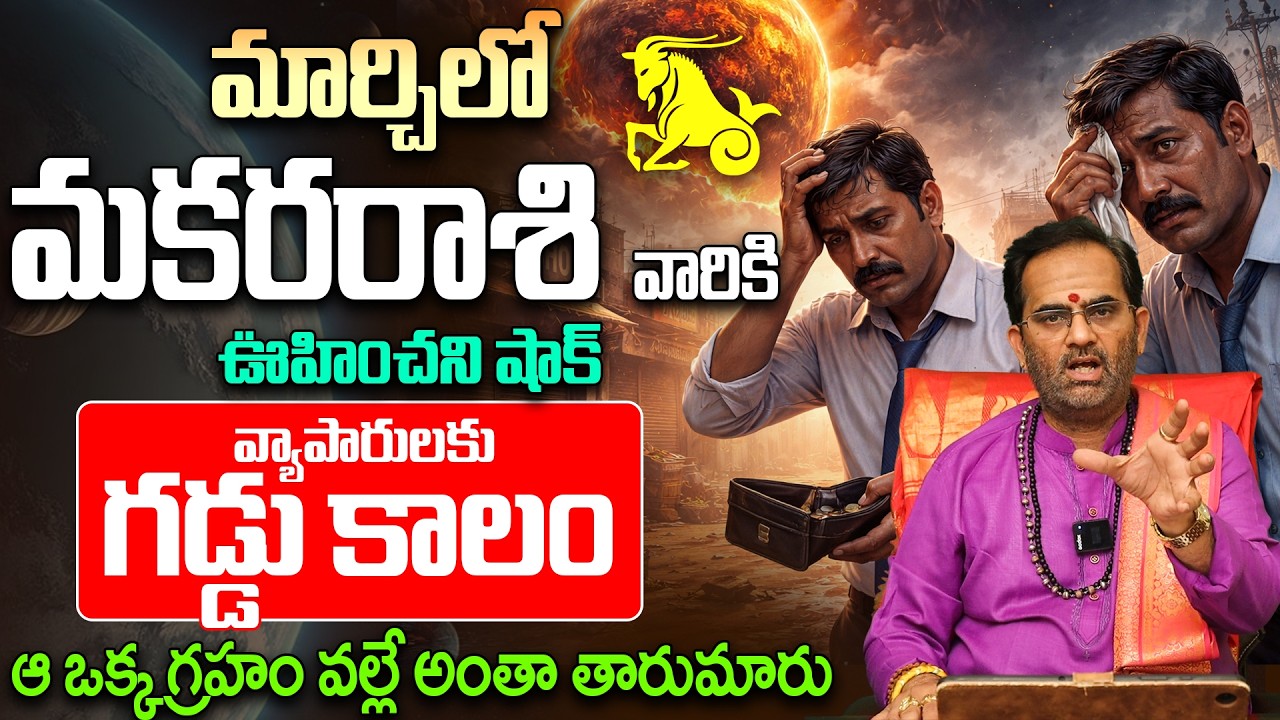 మకర రాశి వారు ఈ తప్పు చేస్తే నష్టపోతారు! | Capricorn Monthly Horoscope March 2026 |Makara Rashi Phal