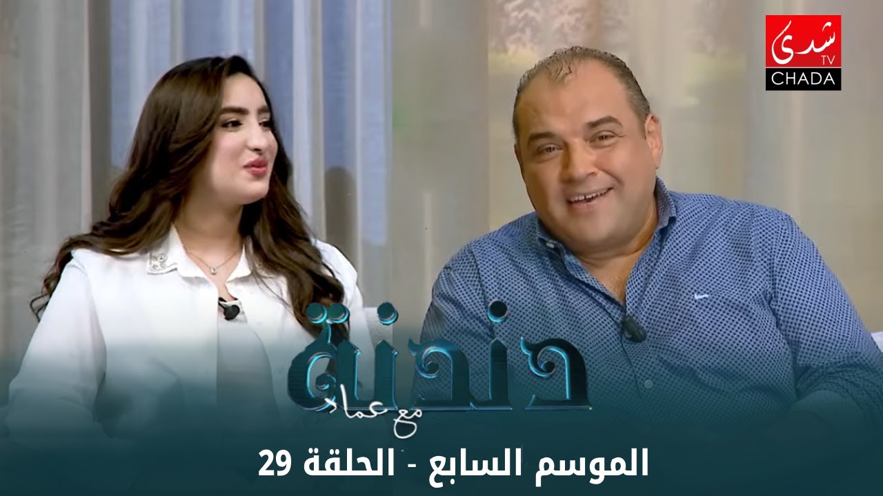 دندنة مع عماد النتيفي | الموسم السابع - الحلقة 29 : شيماء عمران و هبة بلمقادم