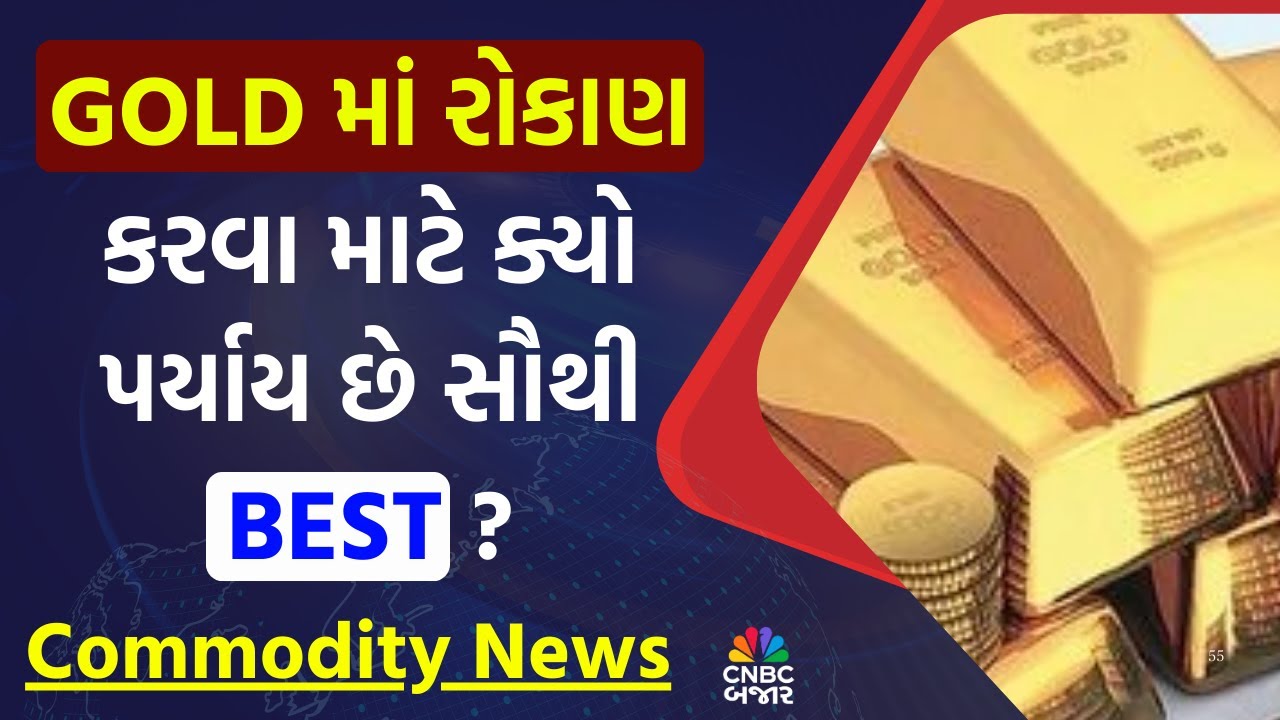 Gold Investment: Gold માં રોકાણ કરવા માટે ક્યો પર્યાય છે સૌથી BEST?| ETF | Gold Fund | Physical gold