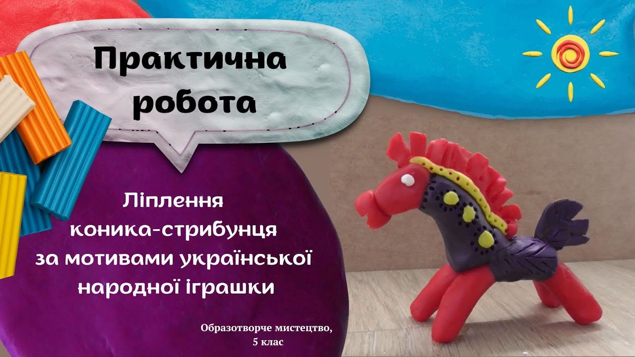 Практична робота. Ліплення народної іграшки 