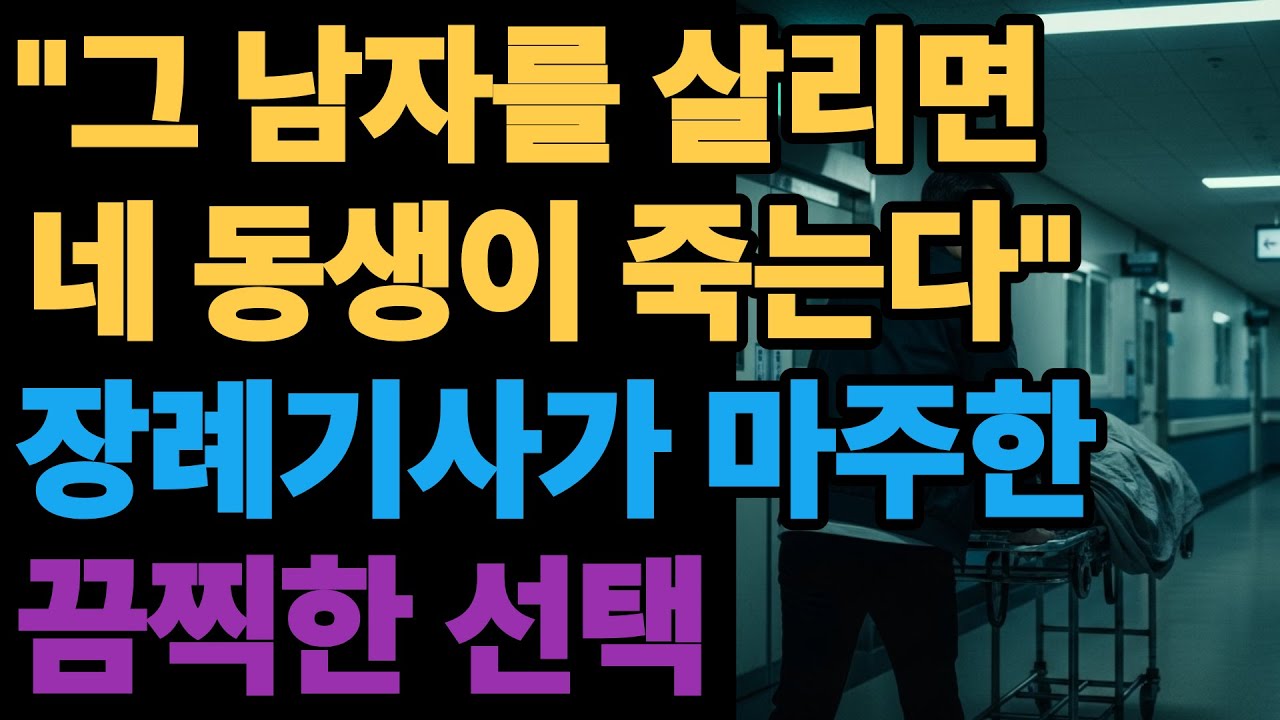 그남자가 죽어야 내동생이 산다