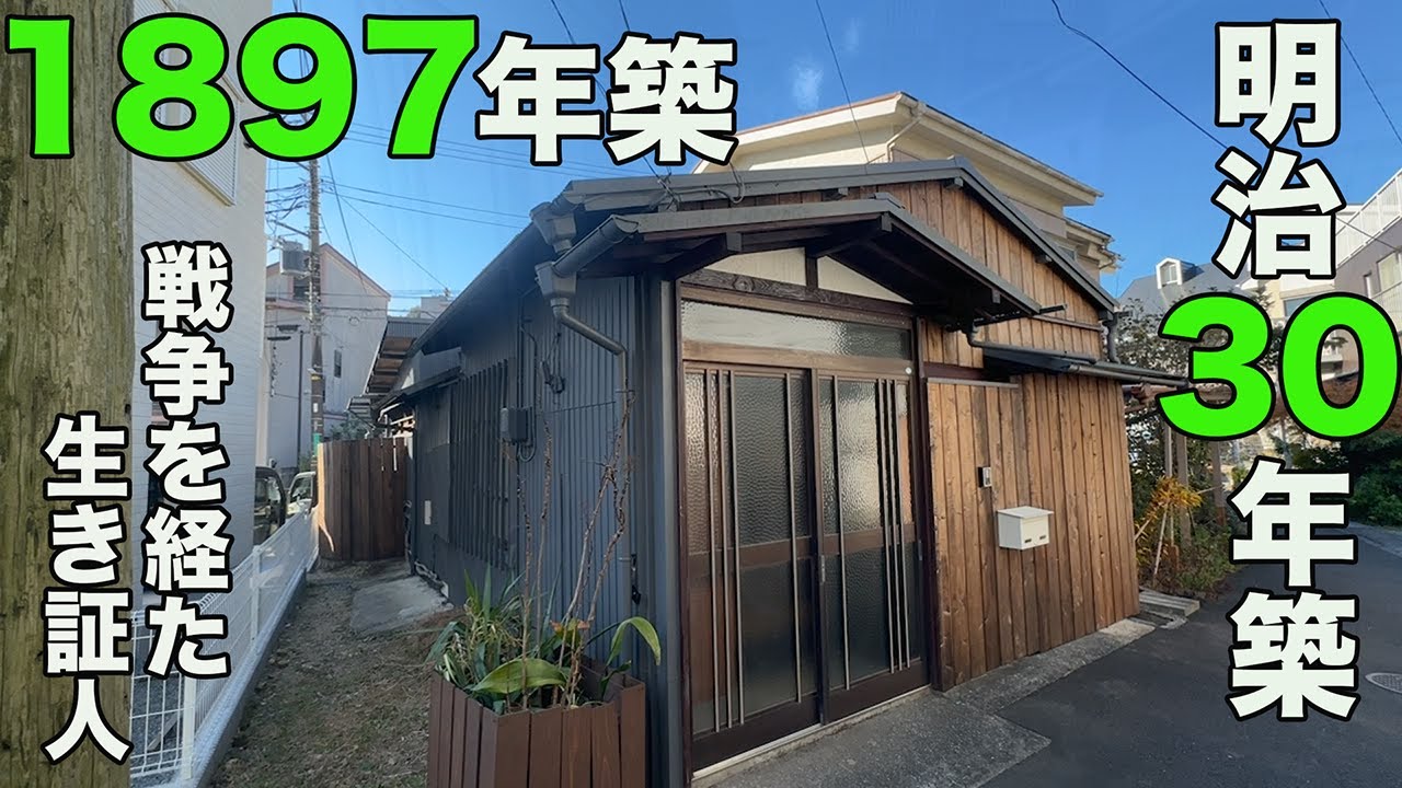 #366 築127年！チャンネル史上最も古い！明治・大正・昭和・平成・令和を生き抜いた物件！