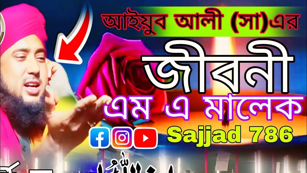 🛑মা রহিমার জীবনী ও হযরত আইয়ুব নবীর জীবনী আইয়ুব নবীর শরীরে কিভাবে প্রকাশ করেছিলেন আব্দুল মালেক