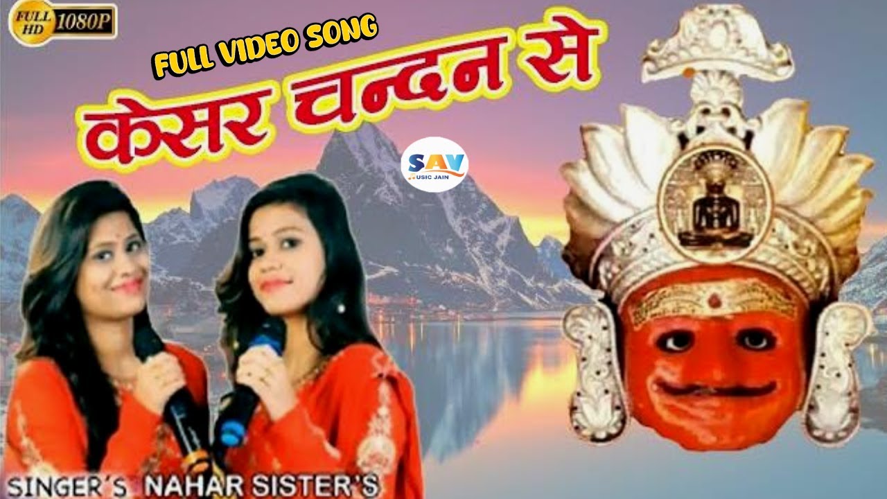 Nahar Sisters Nakoda Bheruji Song | Kesar Chandan Se Bharyodi Mewa Nagari Lage @savjainmusic