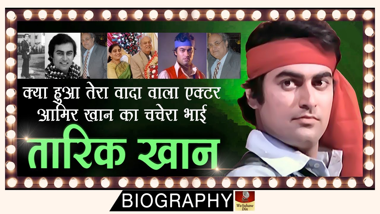 Tariq Khan - Biography In Hindi | बिसरे हुवे दिनों का एक हैंडसम हीरो जिसने सामान्य काम करना सही समझा