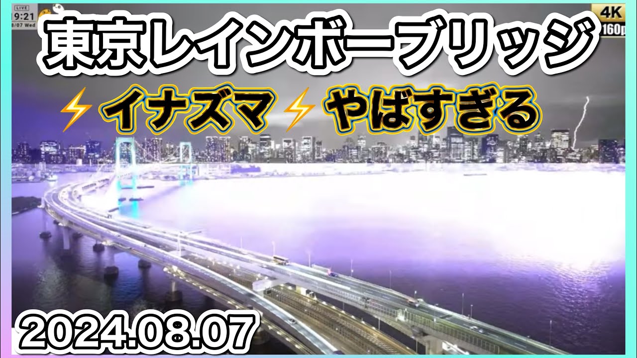 東京レインボーブリッジ！雷ヤバイぐらいイナズマ⚡️が😳【ゆかりん】