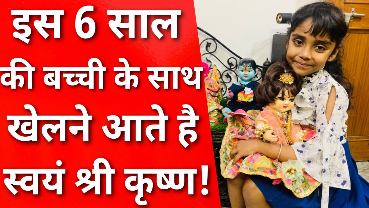 इस छोटी सी बच्ची की भक्ति का भाव देख कर आप हैरान रहे जाएँगे || MERA VRINDAVAN ||