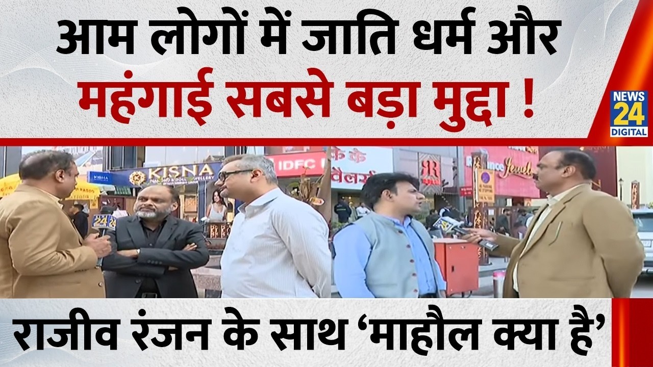 Mahaul Kya Hai : एक तरफ भारत बंद की बात, दूसरी तरफ लोगों को कुछ पता नहीं ? Rajiv Ranjan