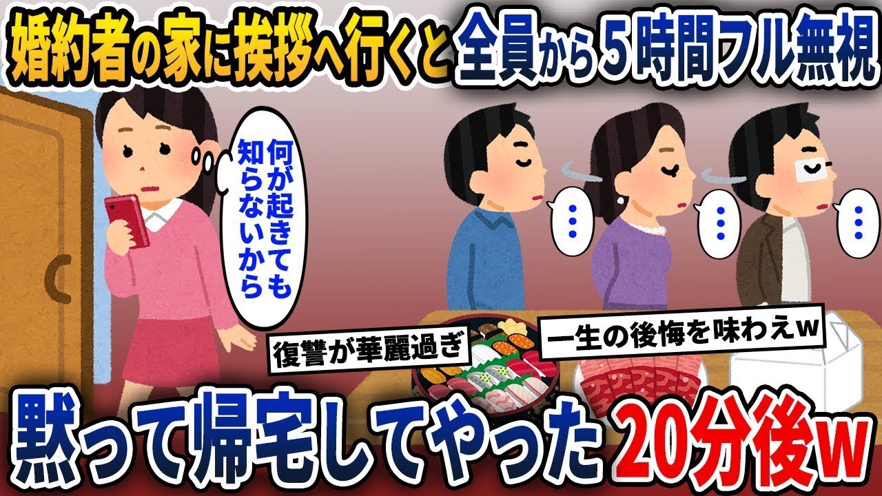 彼の家に結婚の挨拶に行ったら、5時間無視された…黙って帰ると20分後に叫び声が聞こえた…