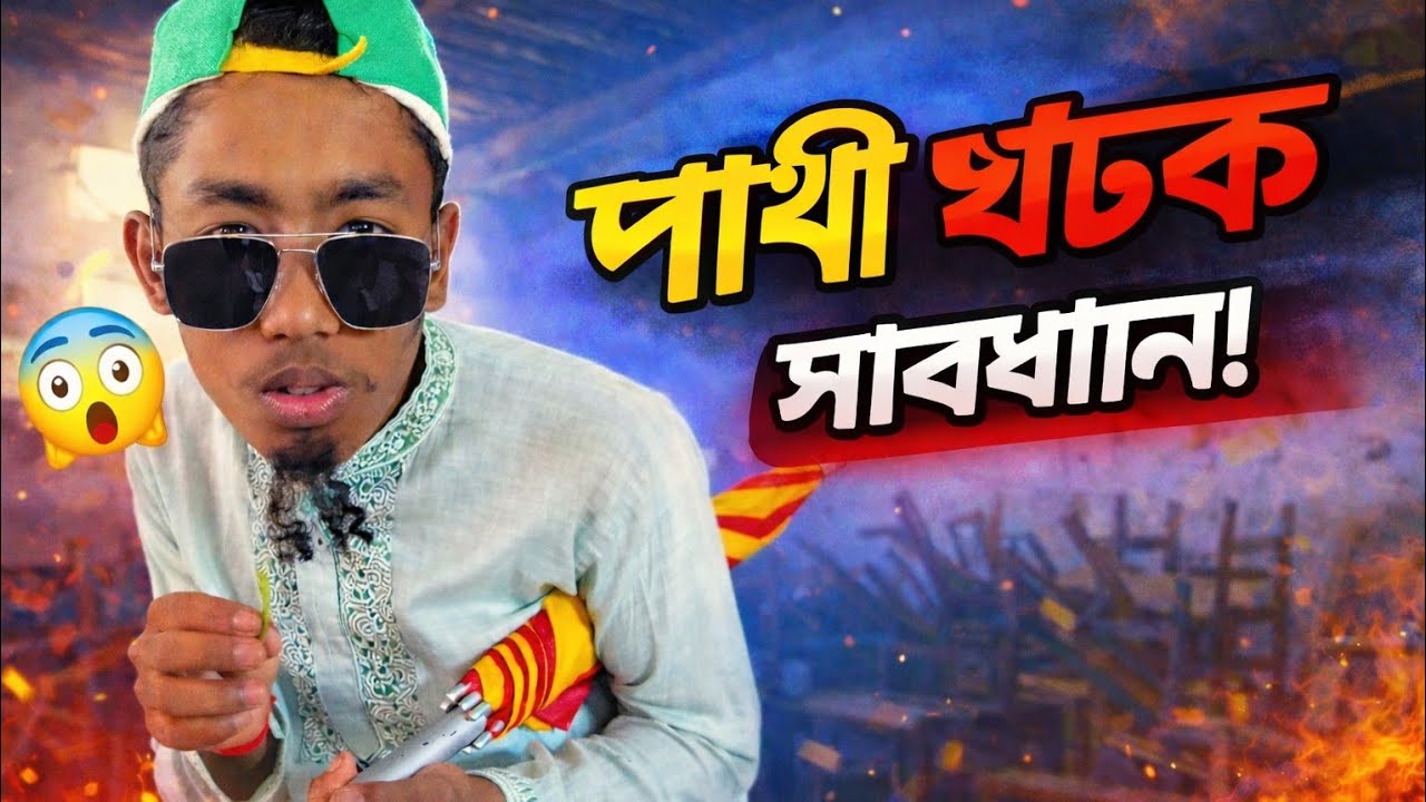 মামার বাড়িতে এসে পাখী  ঘটক সাজলাম?  😜 