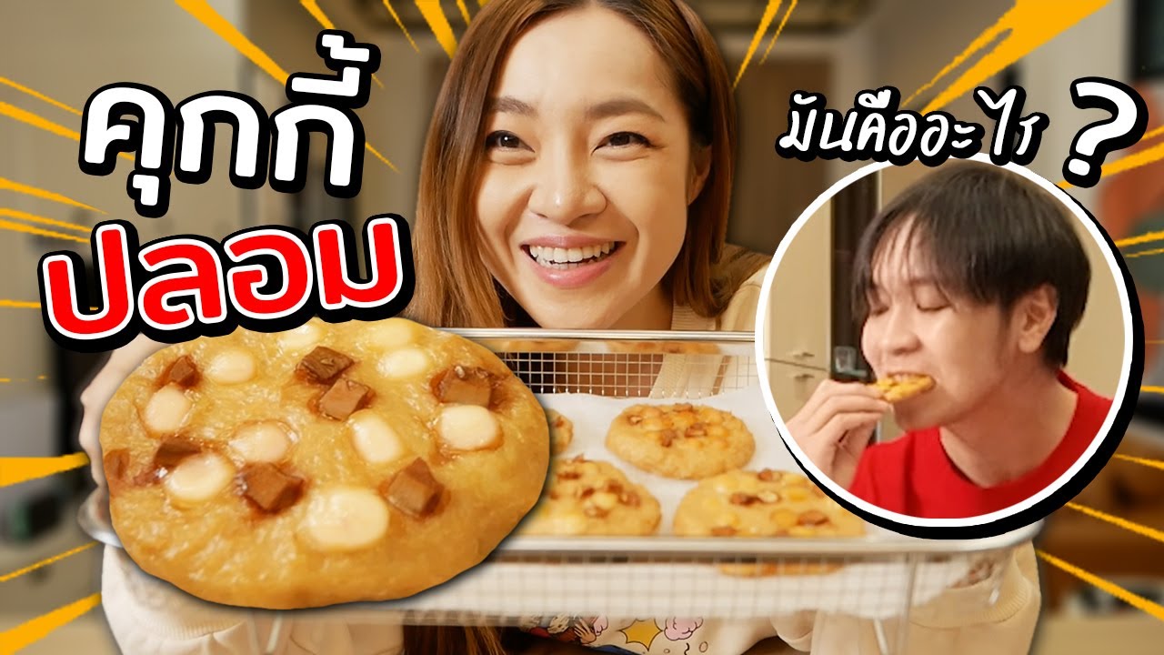 ทำคุกกี้ปลอมแกล้งแฟน มันคืออะไร? // เมนูเชื่อไม่ได้!