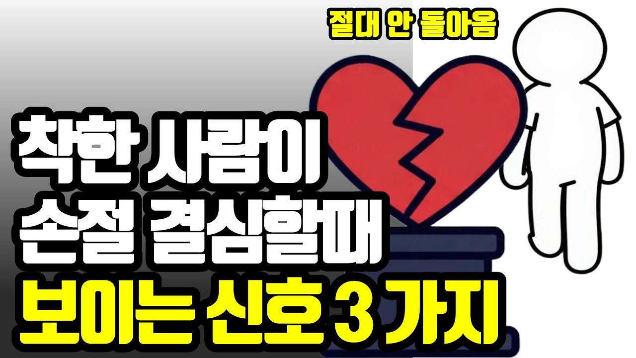 착한 사람이 돌아서면 제일 무서운 이유 (소름돋는 손절 심리)
