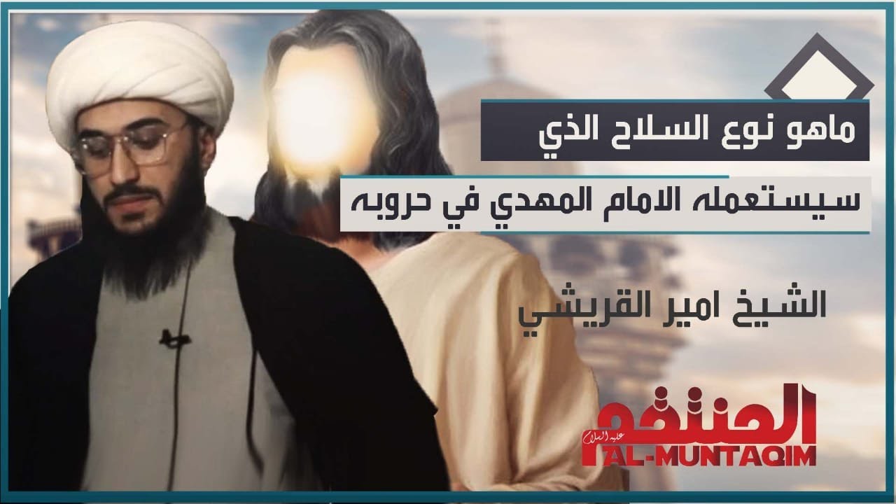 ما هو نوع السلاح الذي سيستعمله الإمام المهدي عليه السلام في حروبه؟