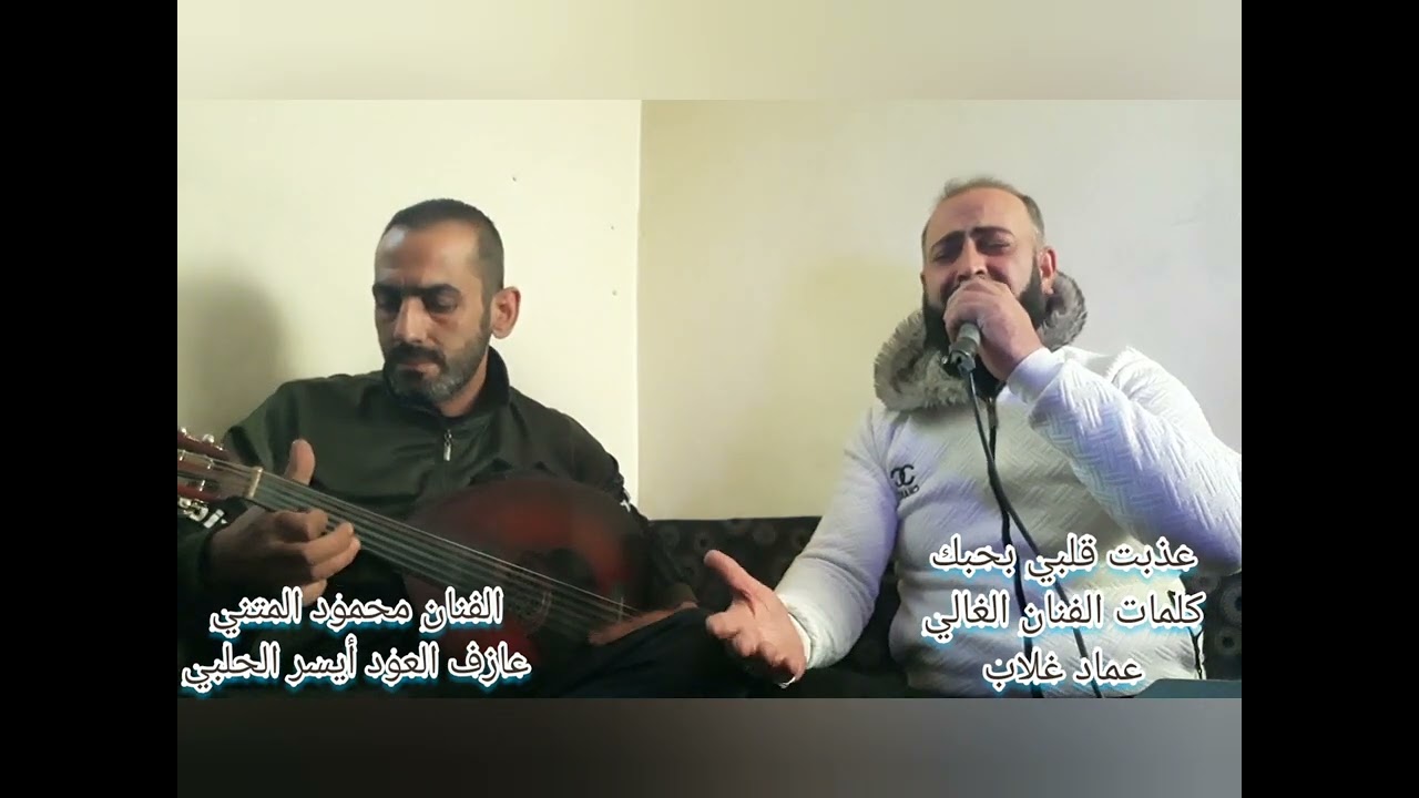 جديد محمود المتني وعازف العودايسر الحلبي عذبت قلبي بحبك