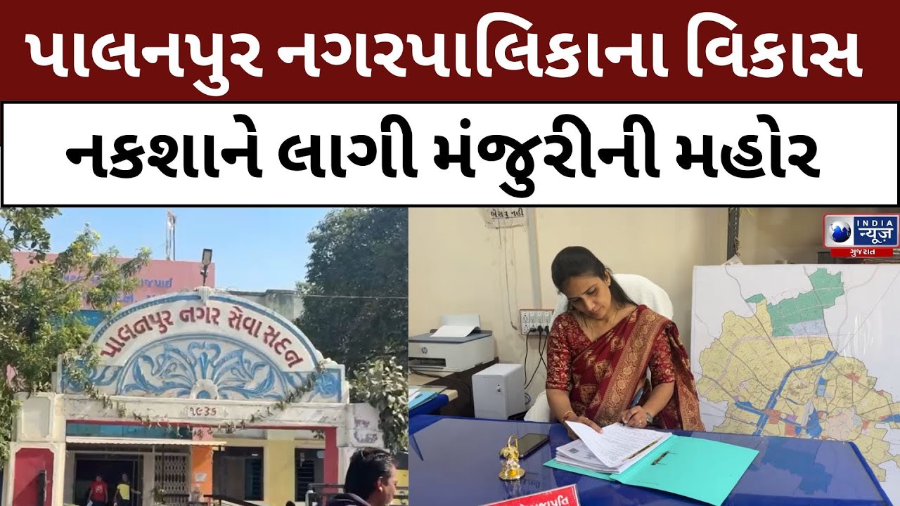 છેલ્લા વર્ષ 2004માં પાલનપુરનો વિકાસ નકશો થયો હતો મંજુર- India News Gujarat