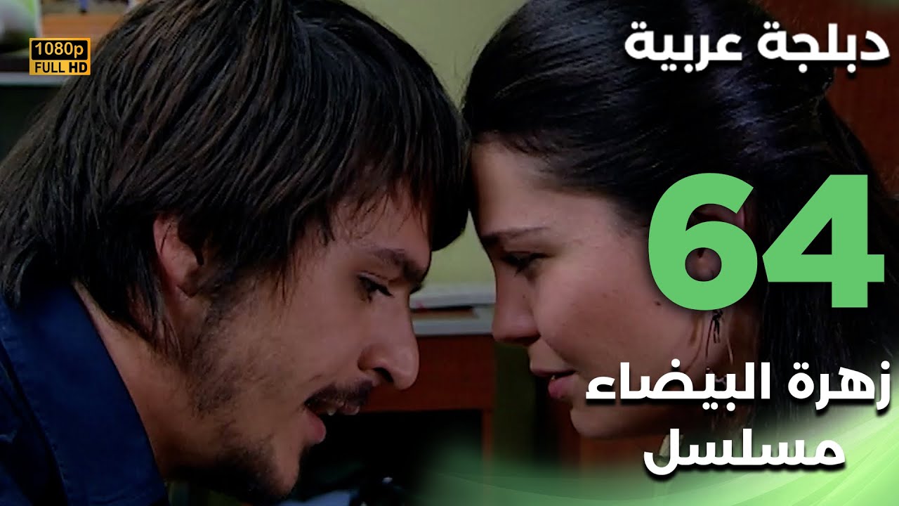Beyaz Gelincik | مسلسل زهرة البيضاء 64 - دبلجة عربية FULL HD