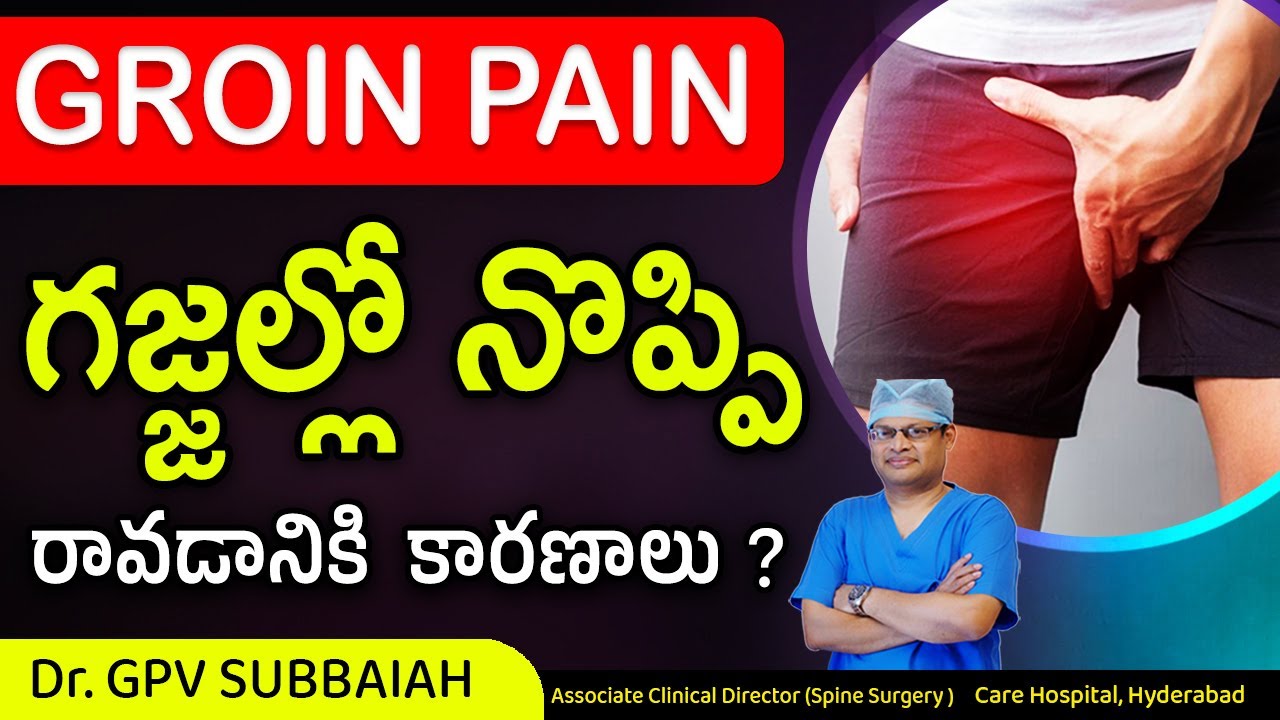 Groin pain - causes | గజ్జల్లో నొప్పి రావడానికి కారణాలు | Hip pain | Dr GPV Subbaiah | Spine surgeon
