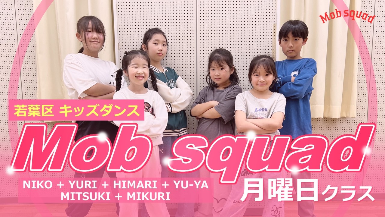 若葉区キッズダンス Mob squad／月曜日クラス #キッズダンス