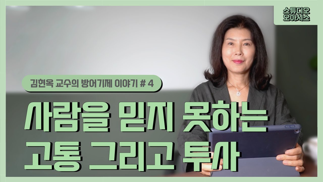 사람을 믿지 못하는 고통 그리고 투사 [김현옥 교수의 방어기제 이야기]