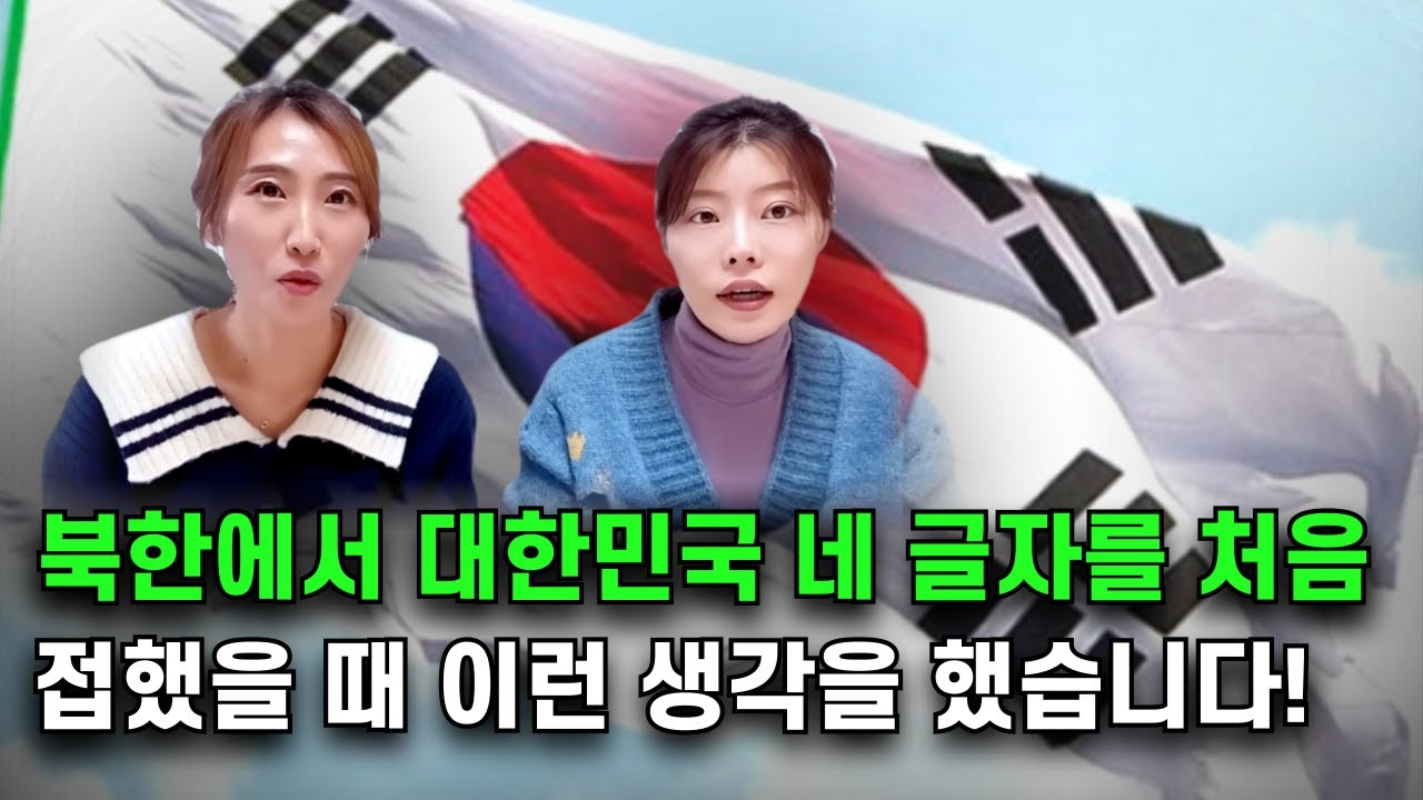 북한에서 한국상품을 사용하면서 대한민국이라는 네 글자를 처음 접하고 이런 생각을 했습니다.